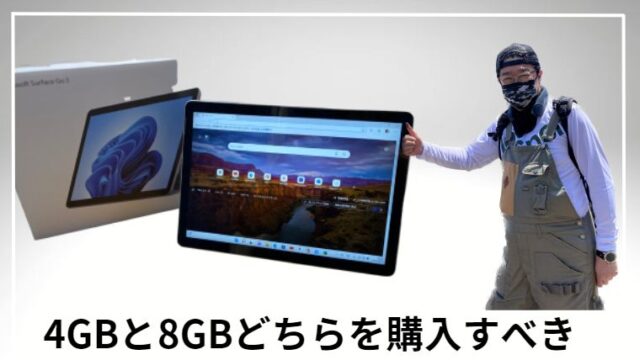 【Surface Go3】４GBと８GBの違いを比較！初心者が買うならどっち