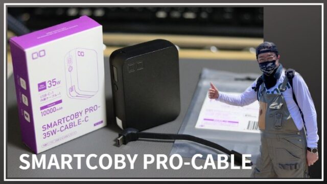 【CIO SMATCOBY Pro CABLE】着脱可ケーブル内蔵モバイルバッテリー