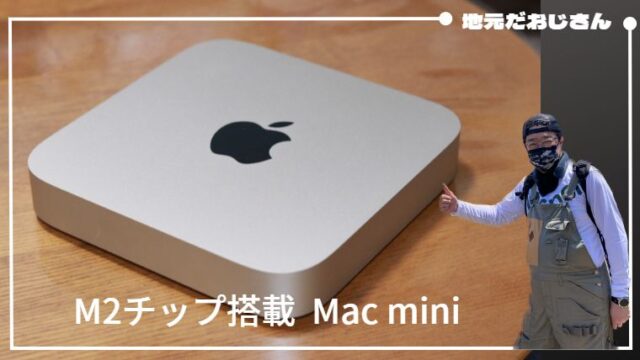 Mac mini【M2チップ搭載】レビュー｜地元だおじさん