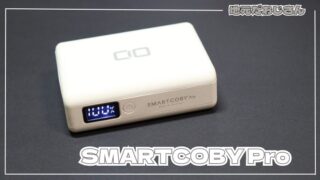 コンパクトで大容量、おすすめのモバイルバッテリー【CIO SMARTCOBY Pro 30W】