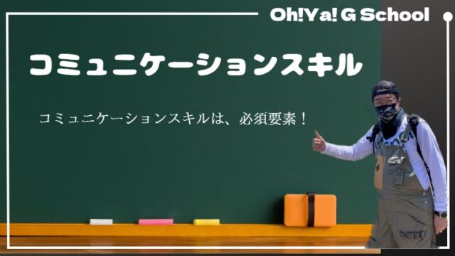 【コミュニケーションスキル】とは