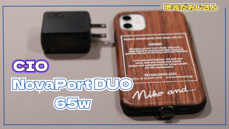 CIO NovaPort DUO 65Wレビュー