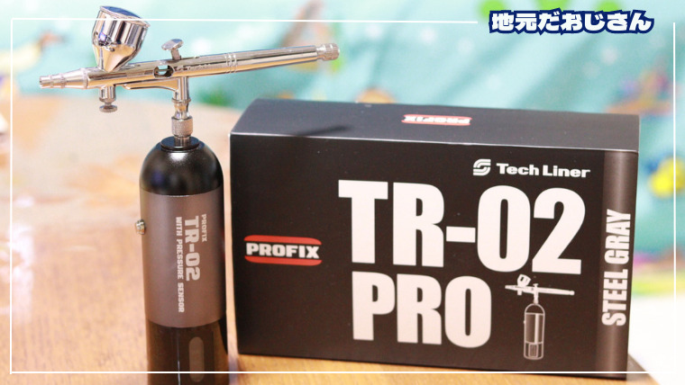 RAYWOOD PROFIX TR-02 PRO 充電式エアブラシを使ってアクリジョンの塗装