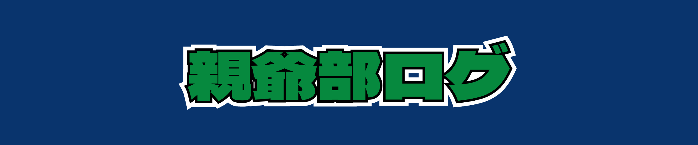 地元だおじさん