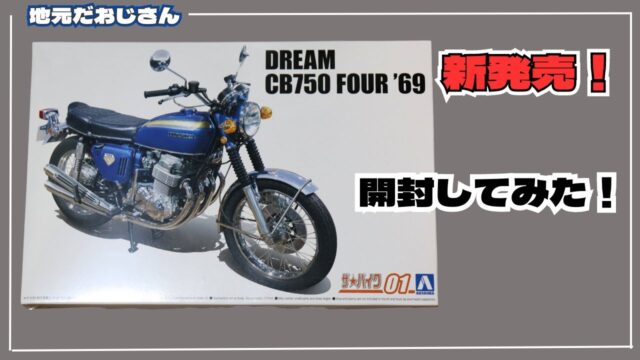 【新発売】アオシマ 1/12 ホンダCB750 ドリーム CB750FOUR ’69 開封レビュー