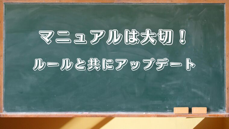 チームワークに必要なマニュアルの大切さ