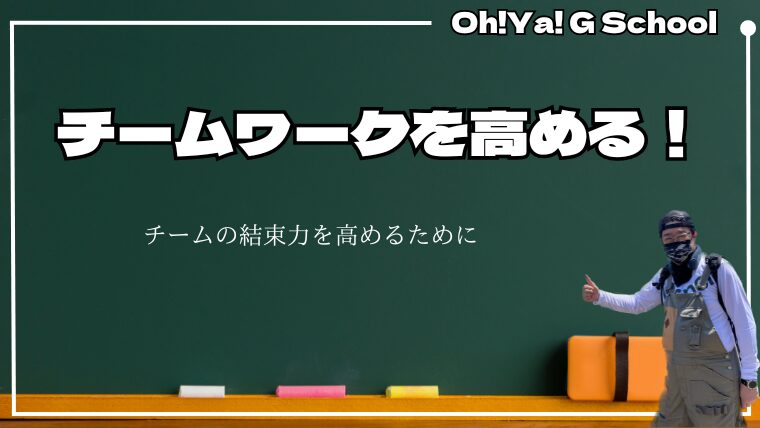 チームワークを高めるには：リーダーシップとコミュニケーションの重要性